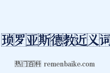 琐罗亚斯德教近义词是什么意思的图片